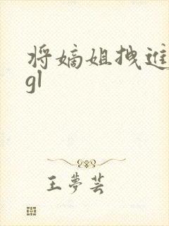 将嫡姐拽进被窝gl