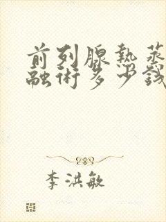 前列腺热蒸汽消融术多少钱