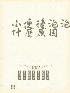 小便后泡泡多是什么原因