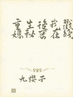 重生后我戳穿儿媳秘密在线看