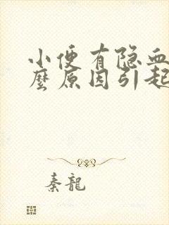 小便有隐血是什么原因引起