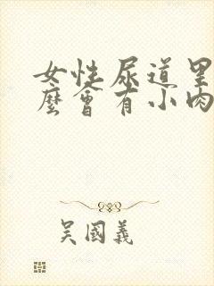 女性尿道里为什么会有小肉粒