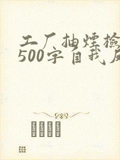 工厂抽烟检讨书500字自我反省怎么写