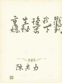 重生后我戳穿儿媳秘密下载短剧视频