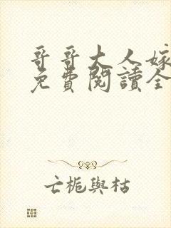 哥哥大人嫁我 免费阅读全文