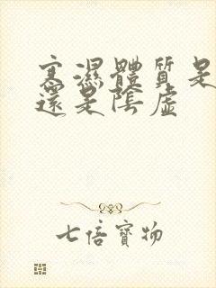 寒湿体质是阳虚还是阴虚