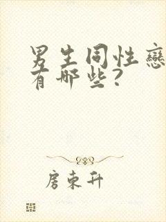 男生同性恋表现有哪些?