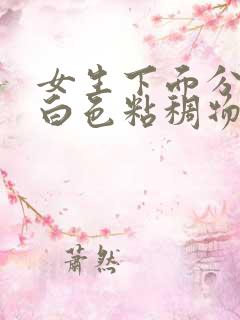 女生下面分泌的白色粘稠物是什么