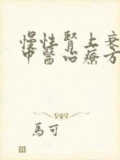 慢性肾上衰竭的中医治疗方法