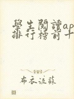 学生阅读app排行榜前十名