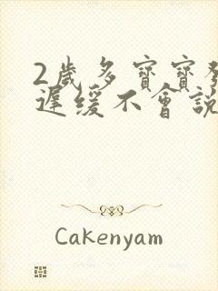 2岁多宝宝发育迟缓不会说话怎么治疗