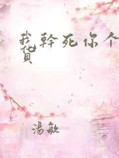 我干死你个小骚货