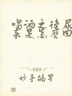 喝酒之后尿不出来是怎么回事