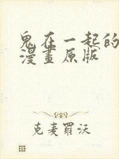 鬼在一起的男人漫画原版