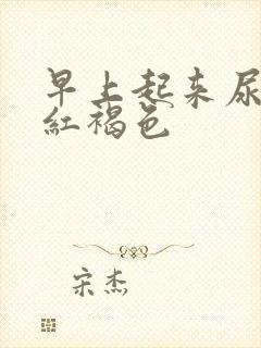 早上起来尿液是红褐色