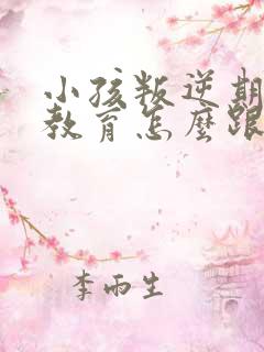 小孩叛逆期怎么教育怎么跟他沟通九岁女孩