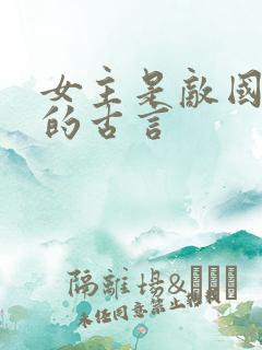 女主是敌国细作的古言