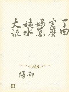 大姨妈完了下面流水怎么回事