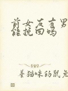 前女友有男友还能挽回吗