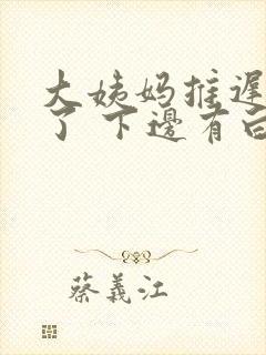 大姨妈推迟8天了 下边有白色分泌物