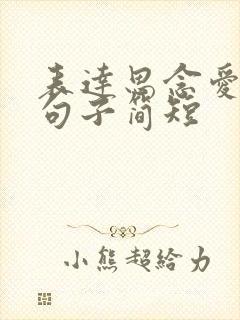 表达思念爱人的句子简短