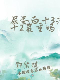 尿蛋白十3潜血十2严重吗