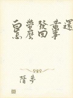 白带发黄还带血怎么回事