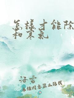 怎样才能除湿气和寒气