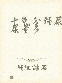 十几分钟尿一次尿量多