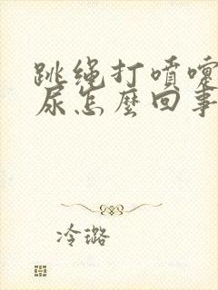 跳绳打喷嚏就漏尿怎么回事