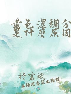 黄色浓稠分泌物是什么原因