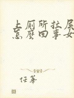 上厕所拉屎出血怎么回事女性