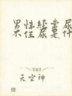 男性经常尿急憋不住尿是什么原因