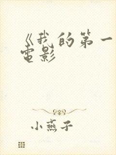 《我的第一次》电影