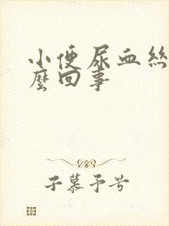 小便尿血丝是怎么回事