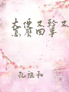 大便又干又绿是怎么回事