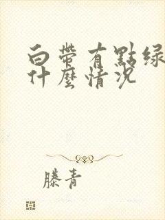 白带有点绿色是什么情况