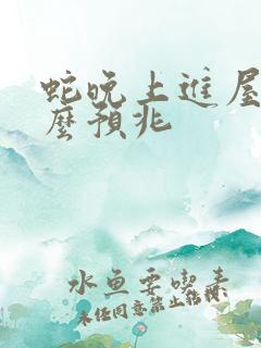 蛇晚上进屋有什么预兆