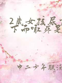 2岁女孩尿完尿下面喊疼是咋回事