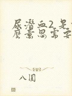 尿潜血2 是什么意思需要治疗吗