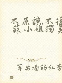 不原谅,不复合 苏小姐独美