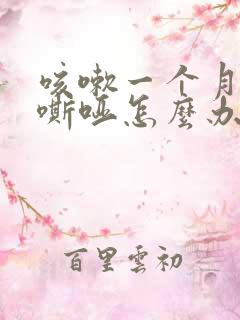 咳嗽一个月声音嘶哑怎么办