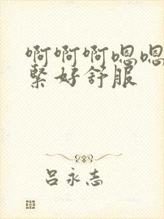 啊啊啊嗯嗯嗯好紧好舒服