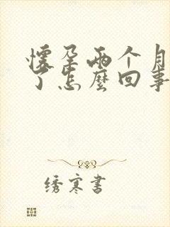 怀孕两个月来事了怎么回事