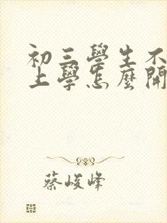 初三学生不想去上学怎么开导