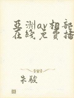 亚洲av相部屋在线免费播放