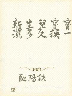 新生儿宝宝尿不湿多久换一次