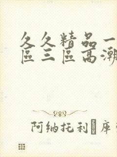 久久精品一区二区三区高潮喷水