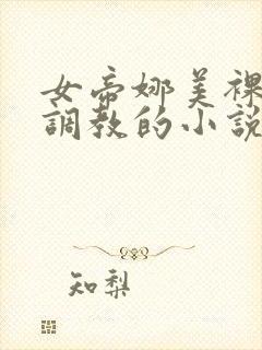 女帝娜美裸乳被调教的小说