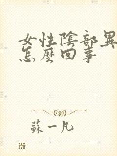 女性阴部异味是怎么回事